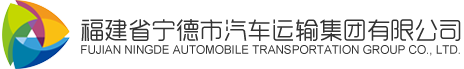 福建省寧德市汽車運輸集團有限公司